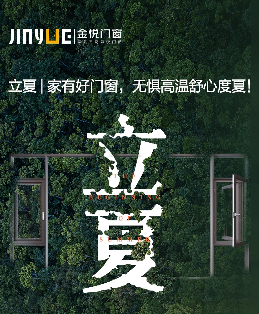 立夏 | 家有好門(mén)窗，無(wú)懼高溫舒心度夏！