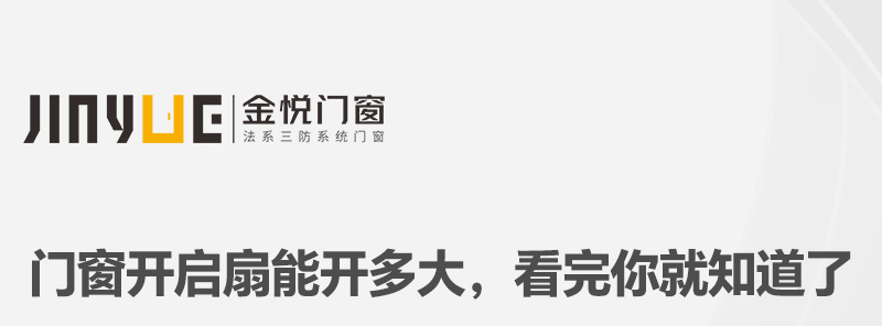 門窗開啟扇能開多大，看完你就知道了